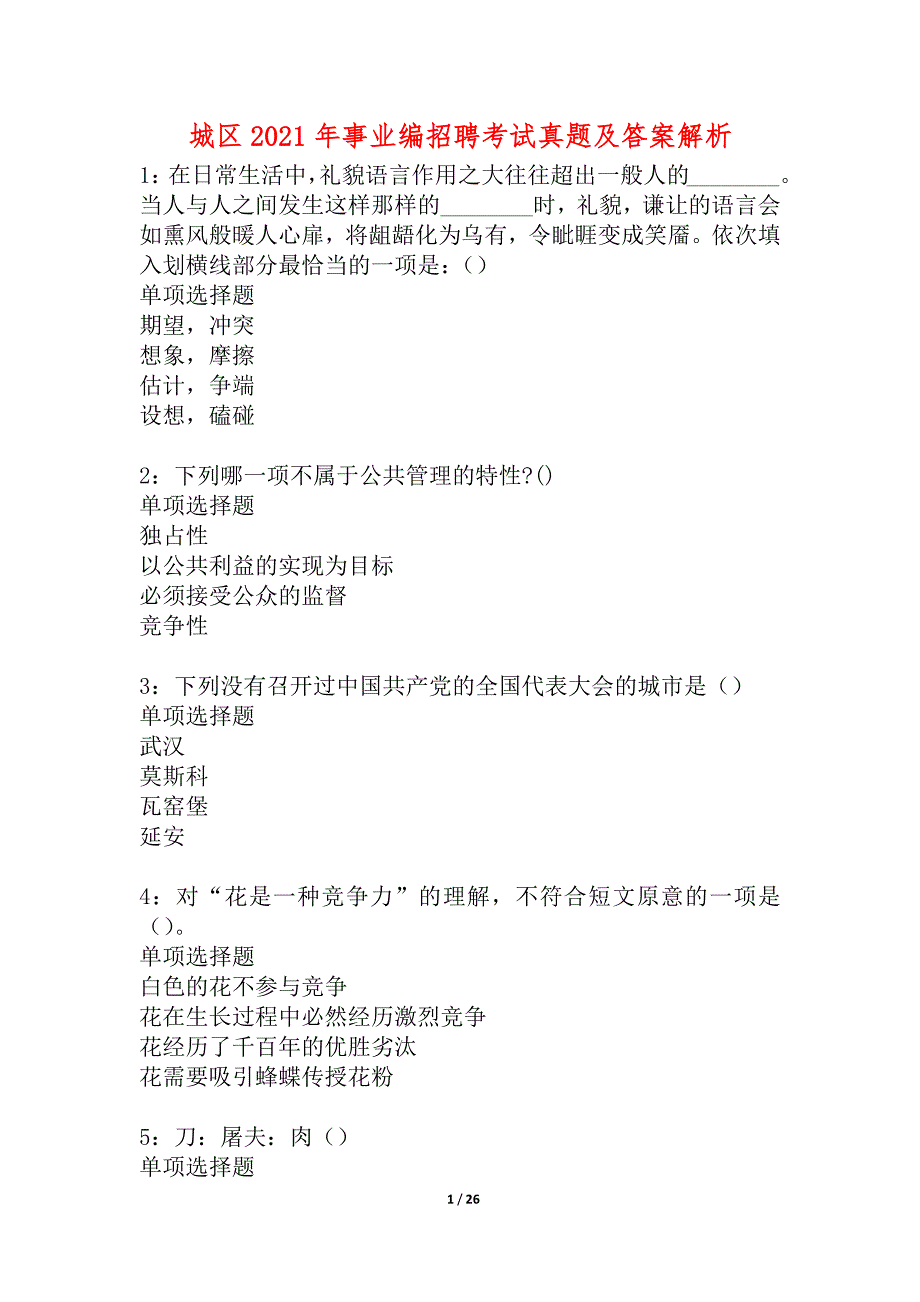 城区2021年事业编招聘考试真题及答案解析_17_第1页