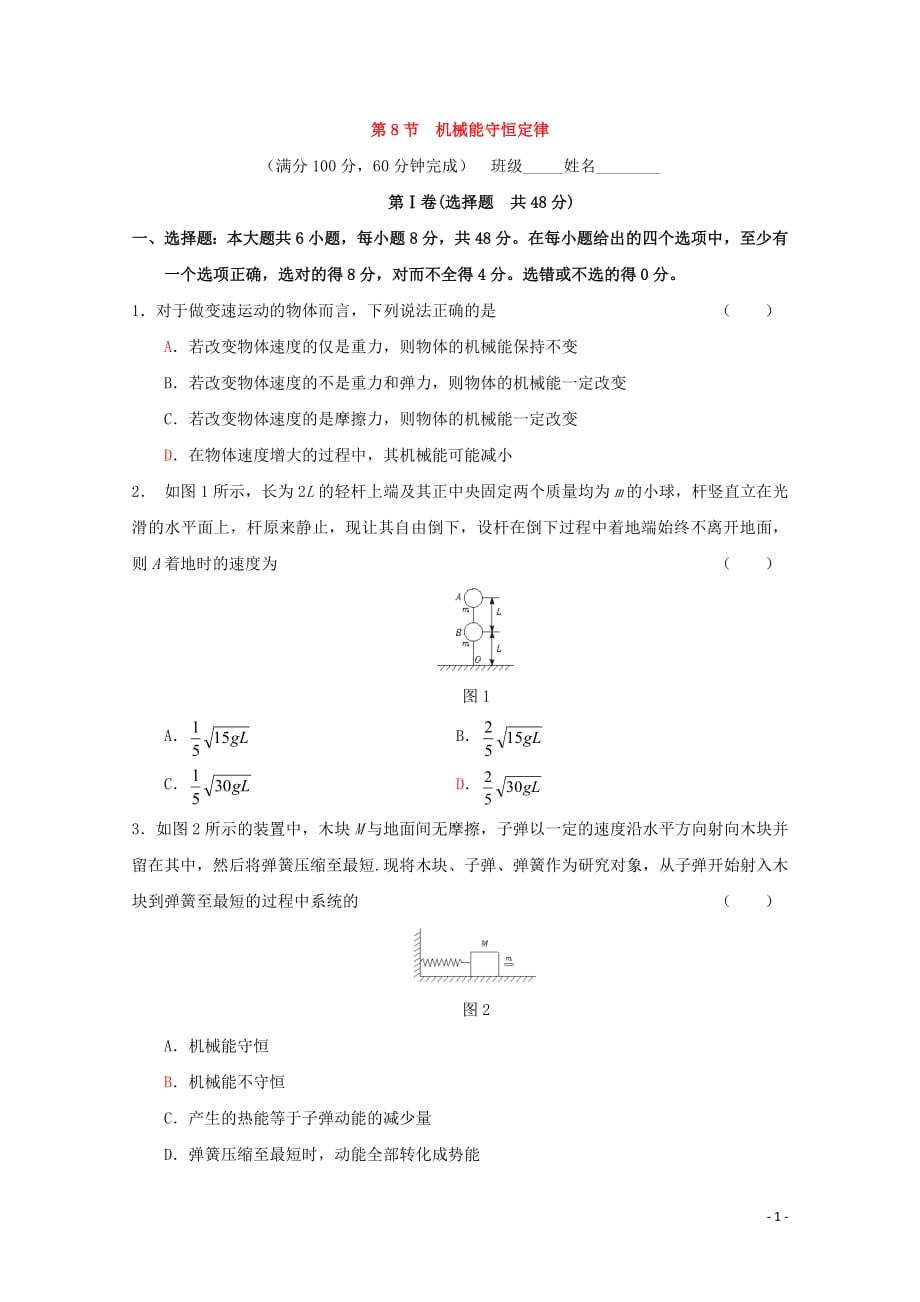 2020-2021学年高中物理人教版必修2习题：第七章 机械能守恒定律 第8节 机械能守恒定律3_第1页