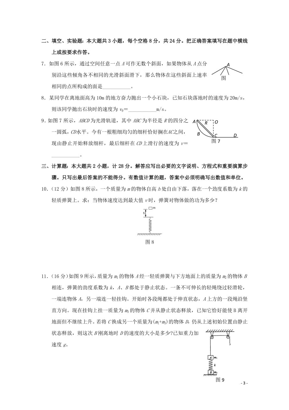 2020-2021学年高中物理人教版必修2习题：第七章 机械能守恒定律 第8节 机械能守恒定律3_第3页