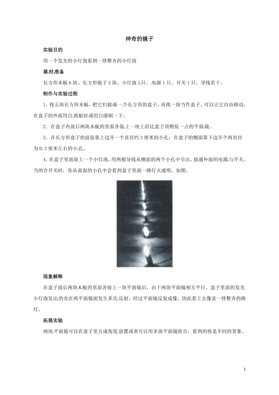 2020-2021学年人教版八年级物理上册教案：趣味物理实验－神奇的镜子_第1页