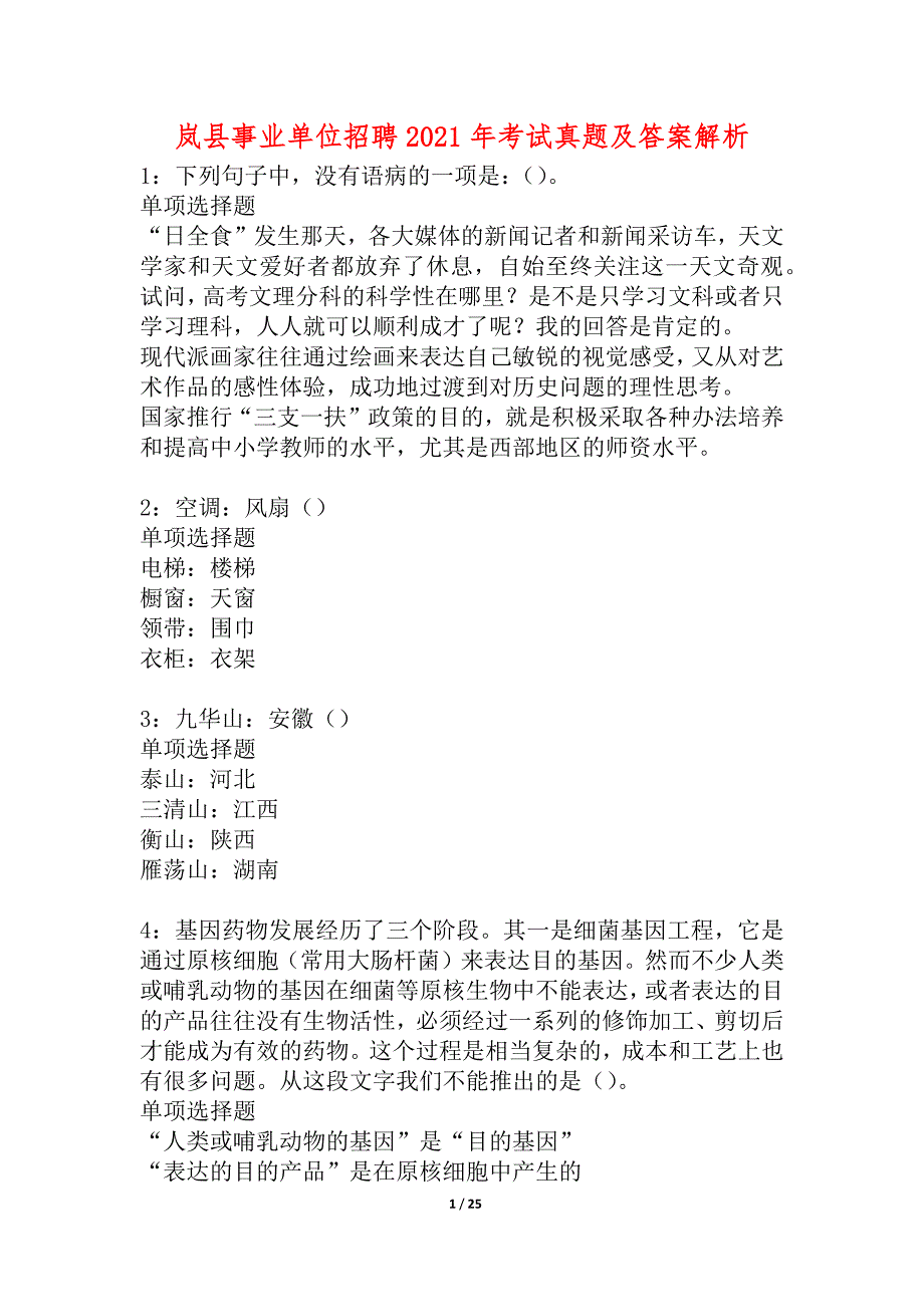 岚县事业单位招聘2021年考试真题及答案解析_1_第1页