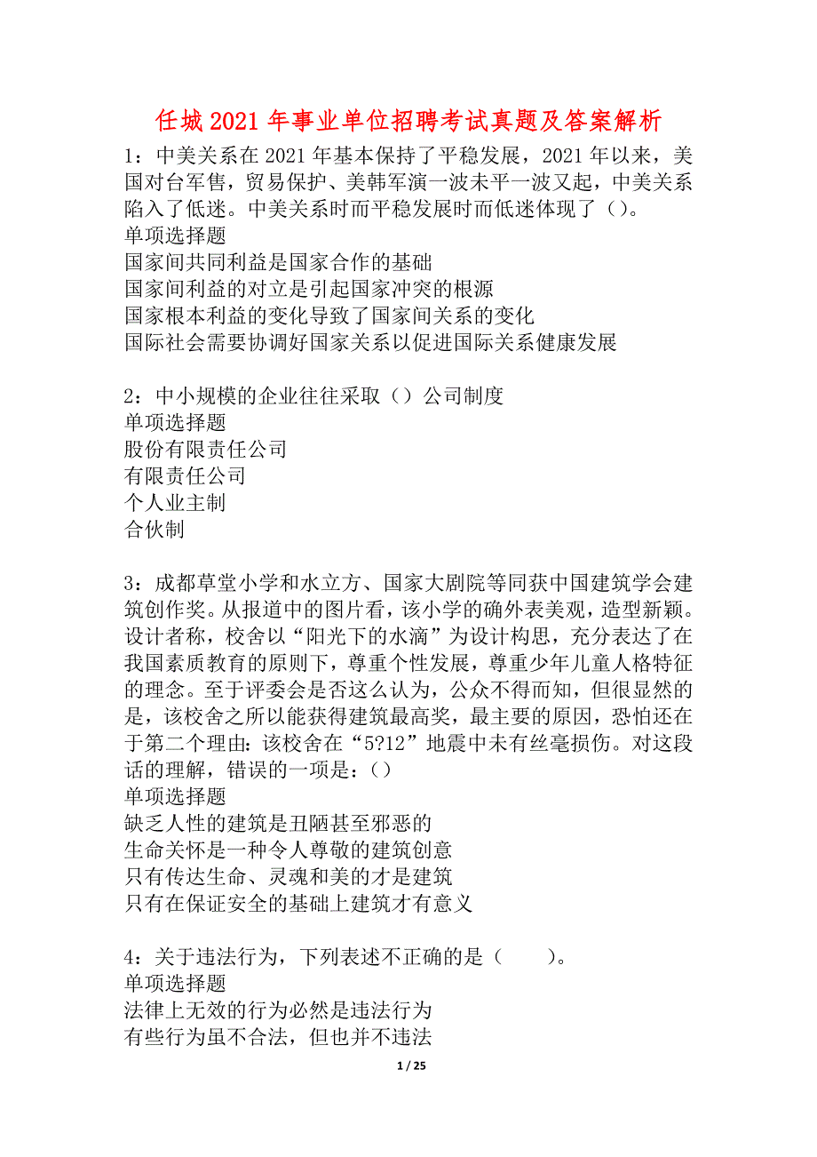 任城2021年事业单位招聘考试真题及答案解析_1_第1页