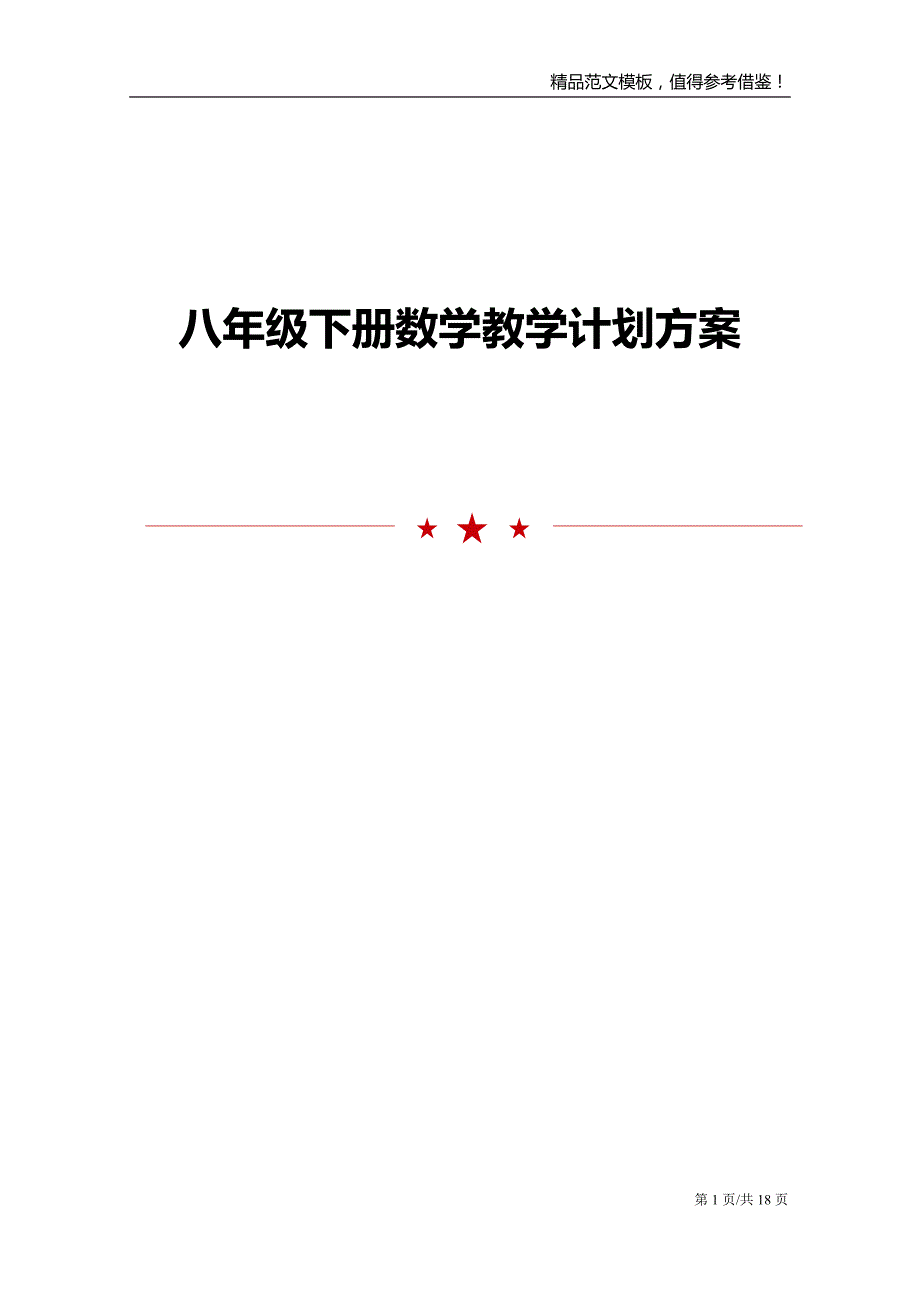 八年级下册数学教学计划方案_第1页