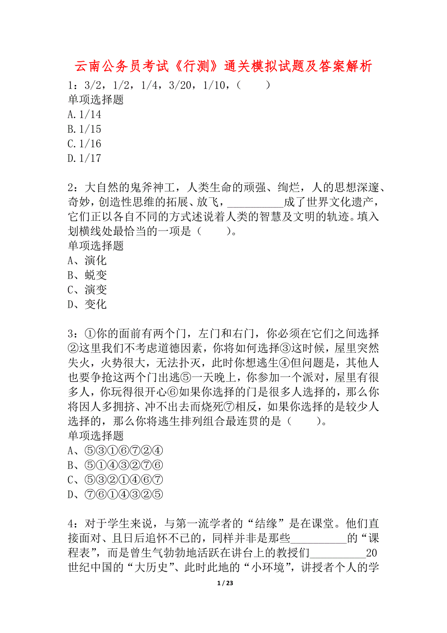 云南公务员考试《行测》通关模拟试题及答案解析_4_第1页