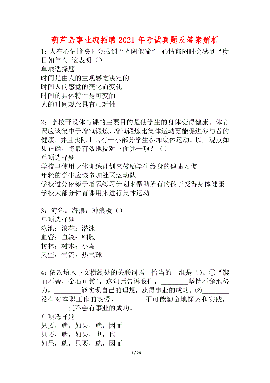 葫芦岛事业编招聘2021年考试真题及答案解析_1_第1页