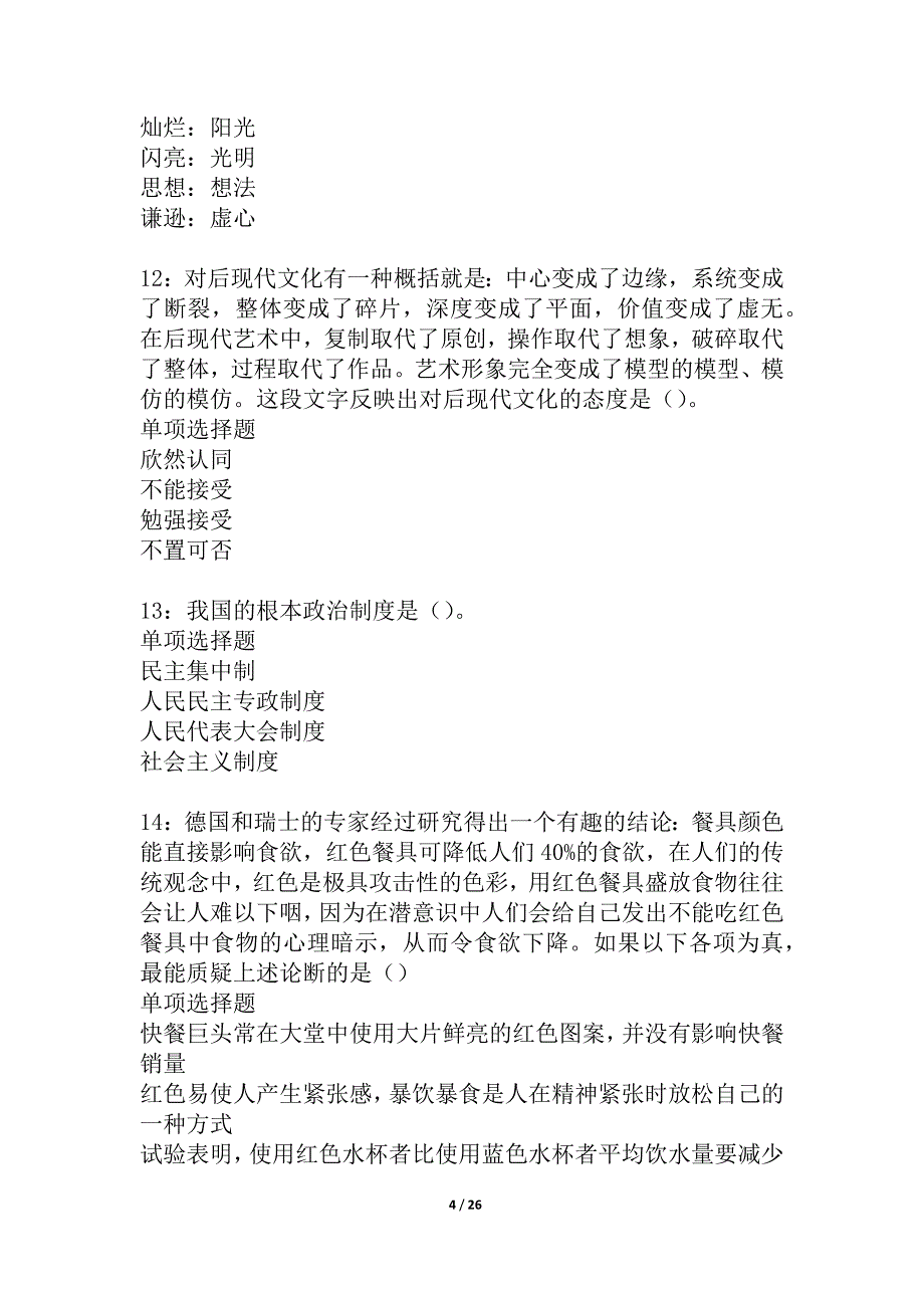 葫芦岛事业编招聘2021年考试真题及答案解析_1_第4页