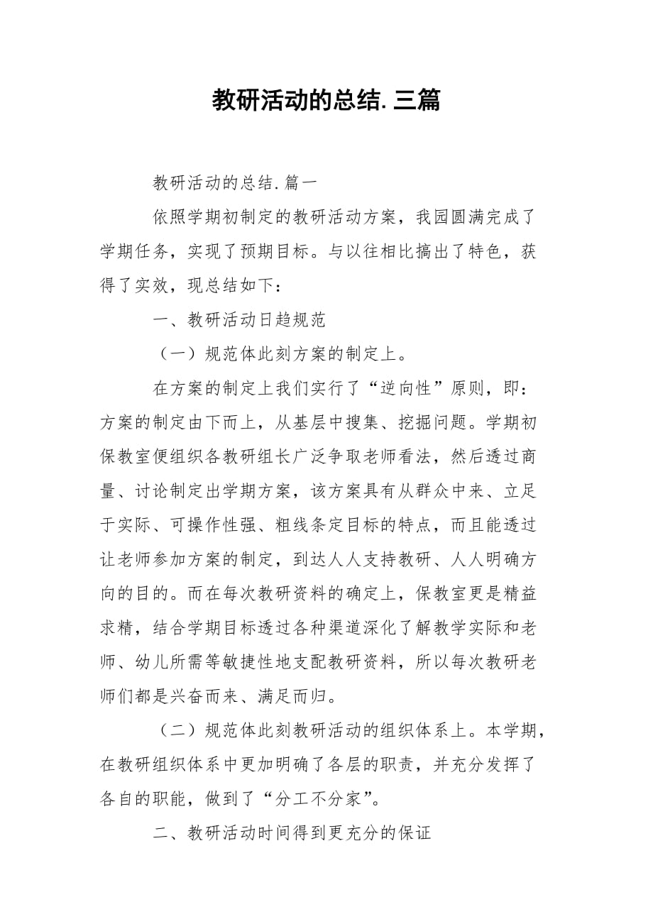 202_年教研活动的总结三篇_第1页