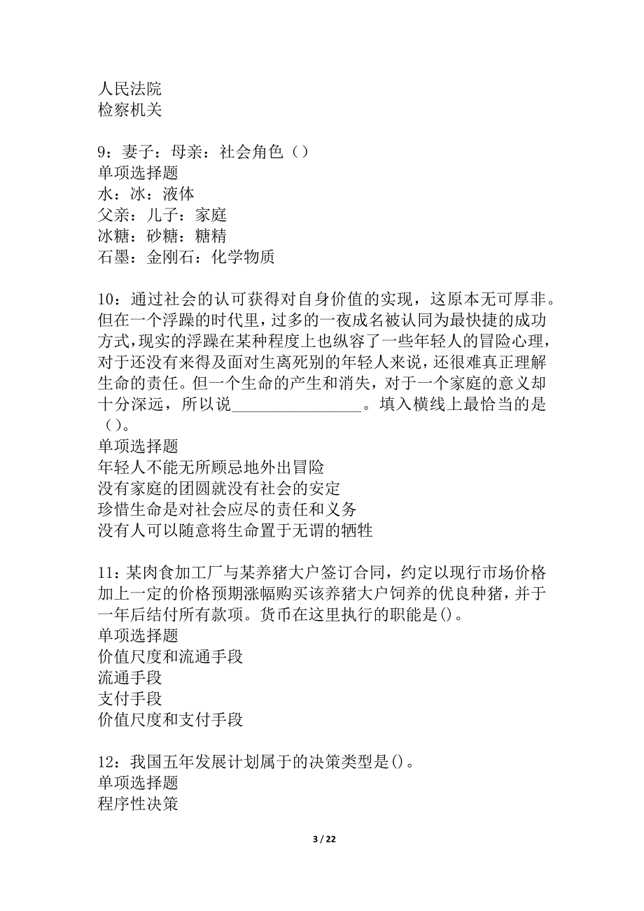 塔城2021年事业编招聘考试真题及答案解析_2_第3页