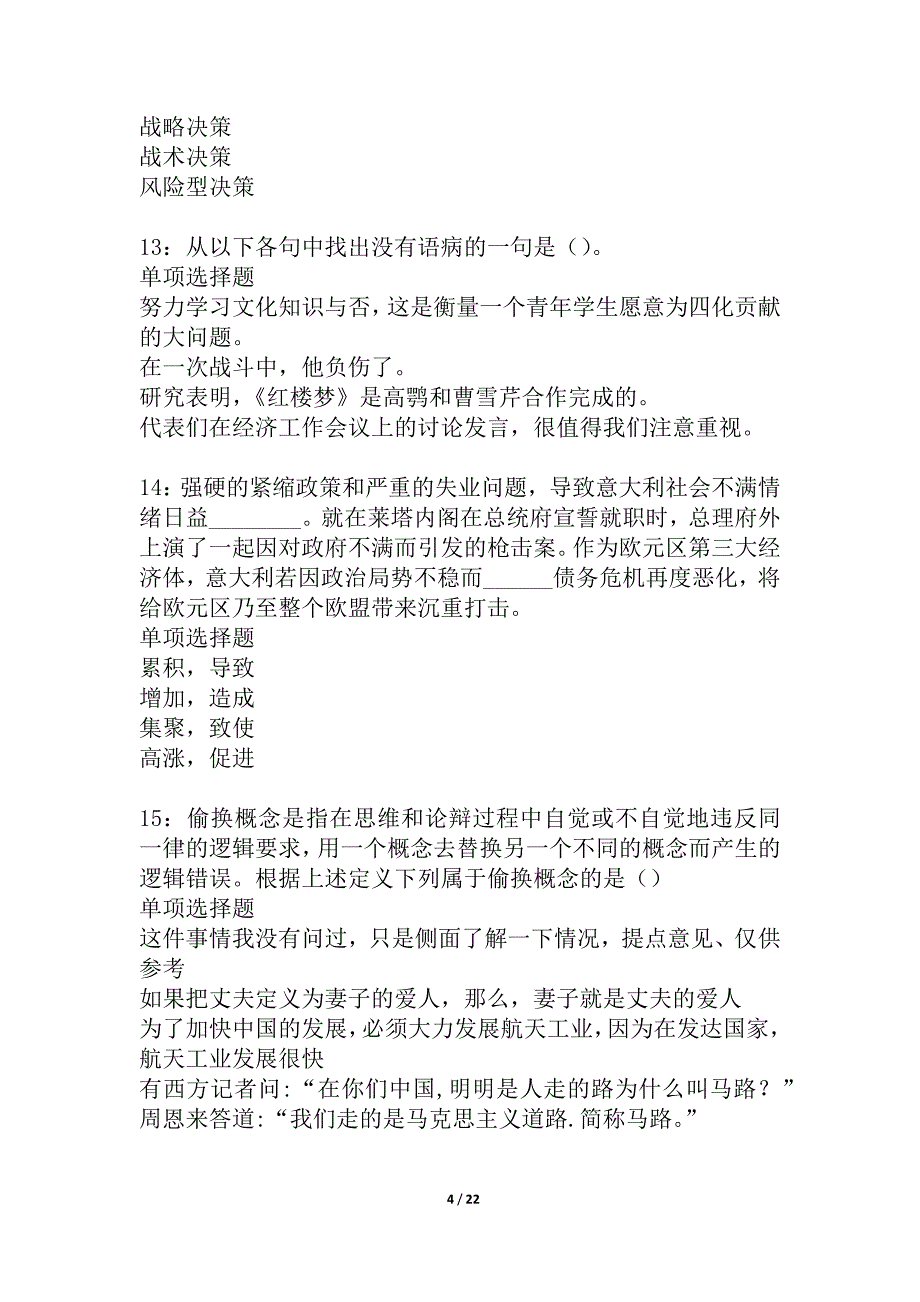 塔城2021年事业编招聘考试真题及答案解析_2_第4页