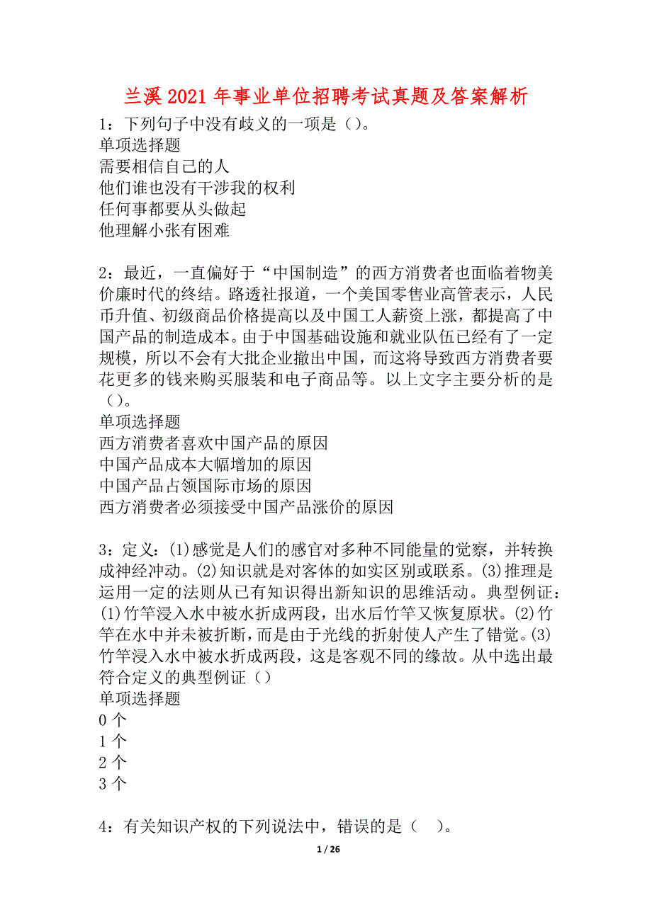 兰溪2021年事业单位招聘考试真题及答案解析_1_第1页