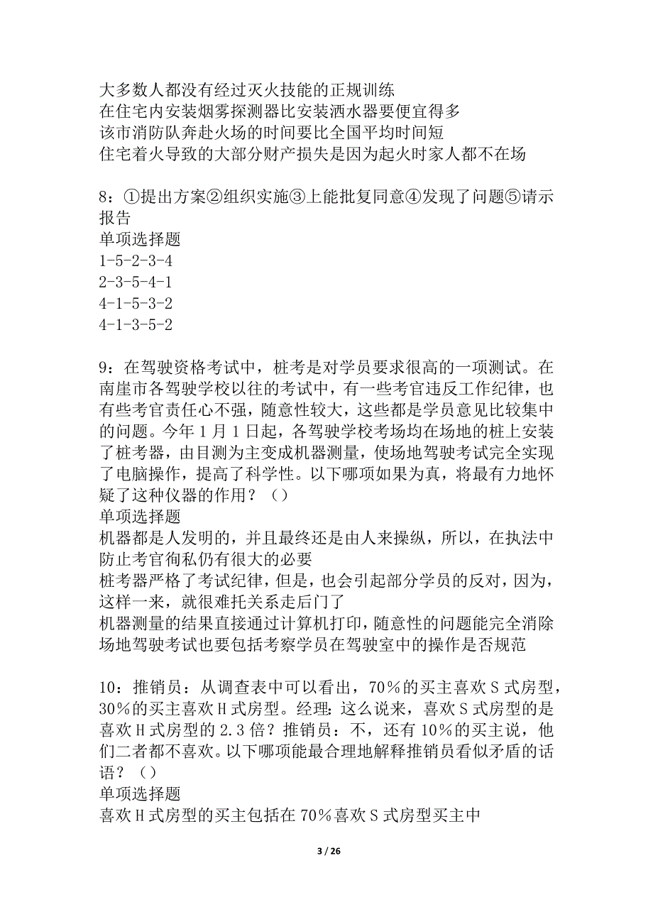 兰溪2021年事业单位招聘考试真题及答案解析_1_第3页