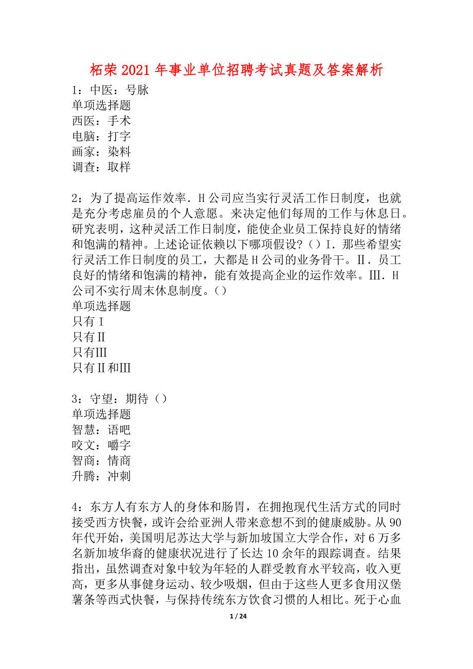 柘荣2021年事业单位招聘考试真题及答案解析_1_第1页