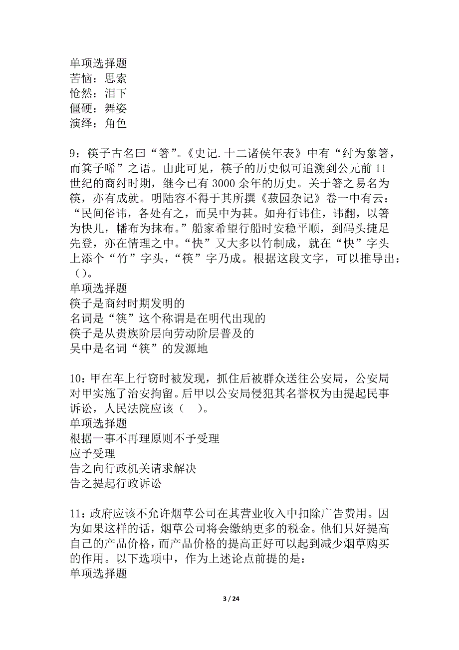 临泉2021年事业编招聘考试真题及答案解析_6_第3页