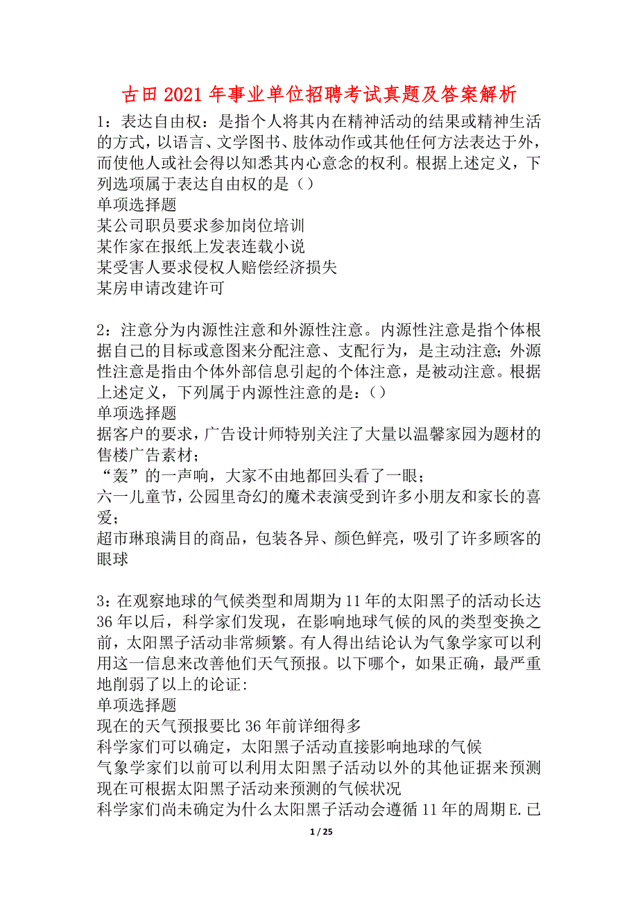 古田2021年事业单位招聘考试真题及答案解析_1_第1页