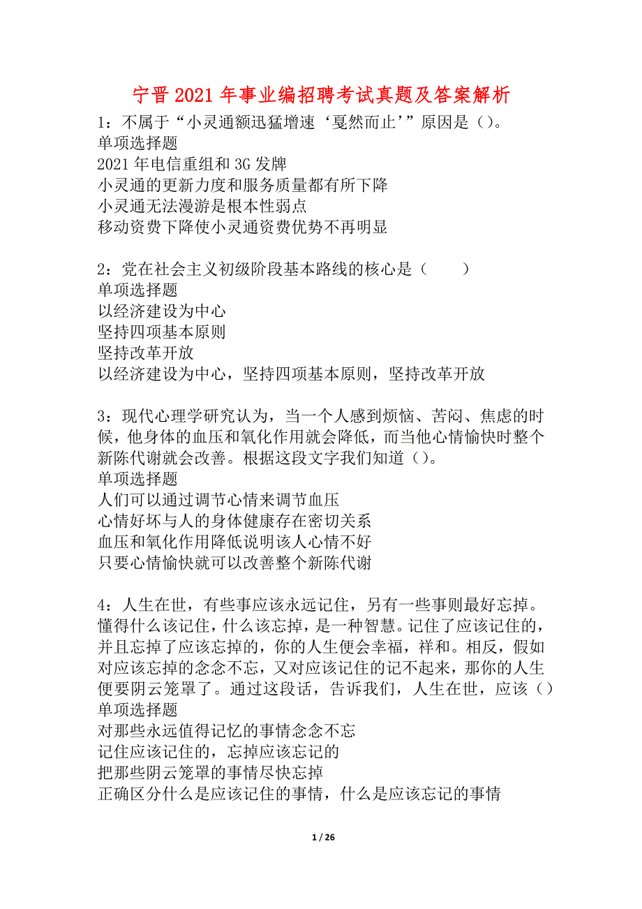 宁晋2021年事业编招聘考试真题及答案解析_2_第1页