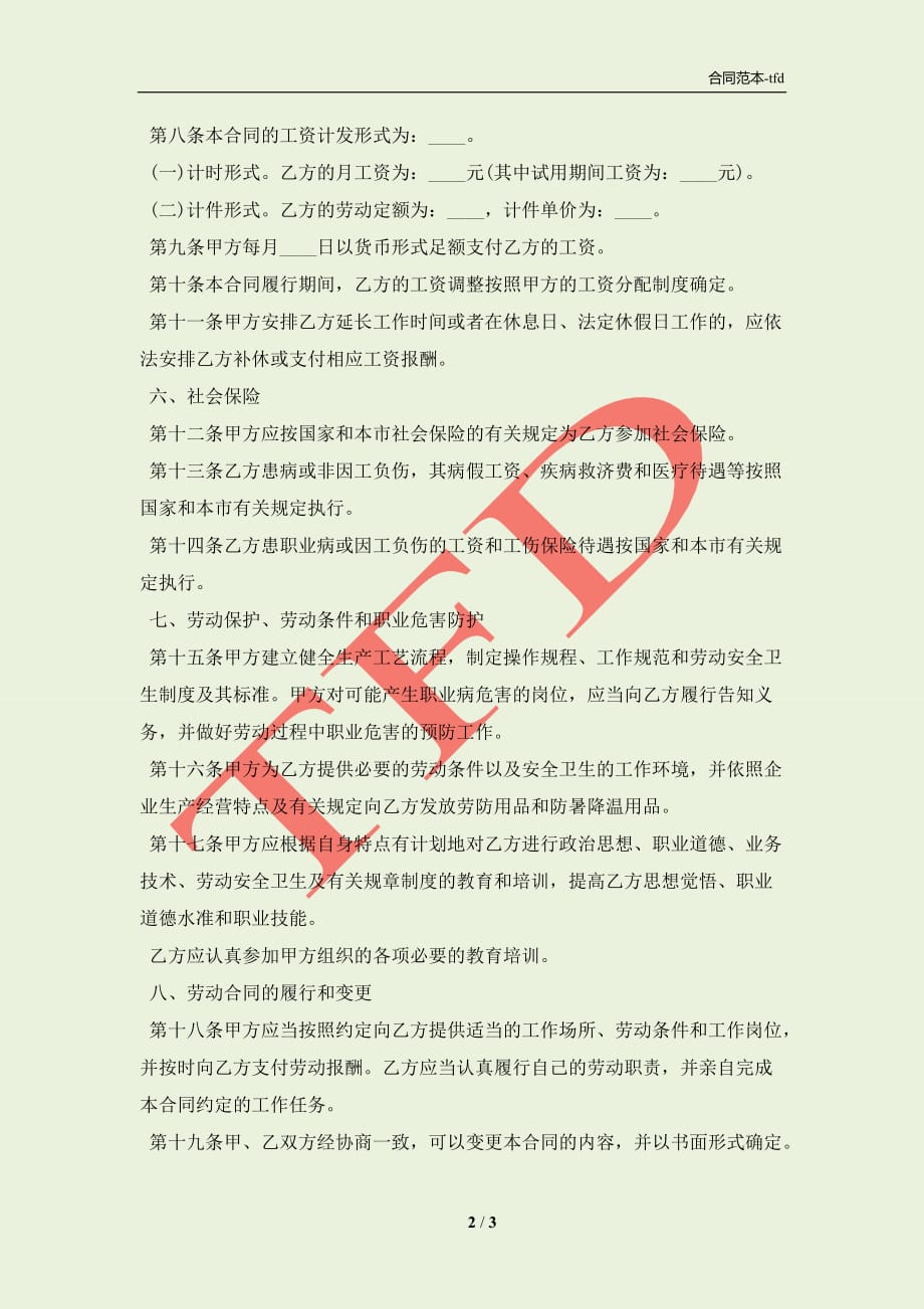 2021上海劳动合同(合同协议范本)_第2页