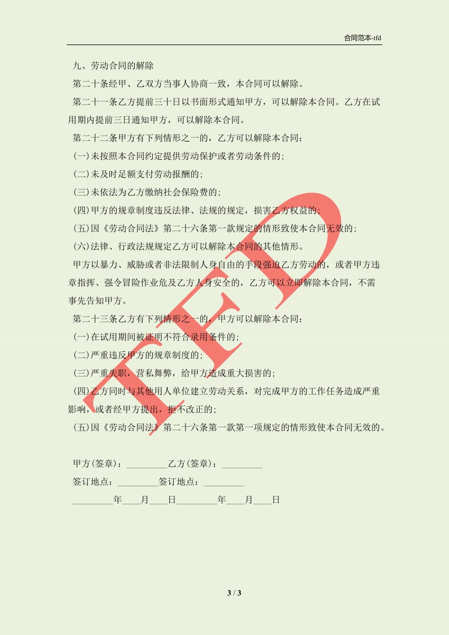 2021上海劳动合同(合同协议范本)_第3页