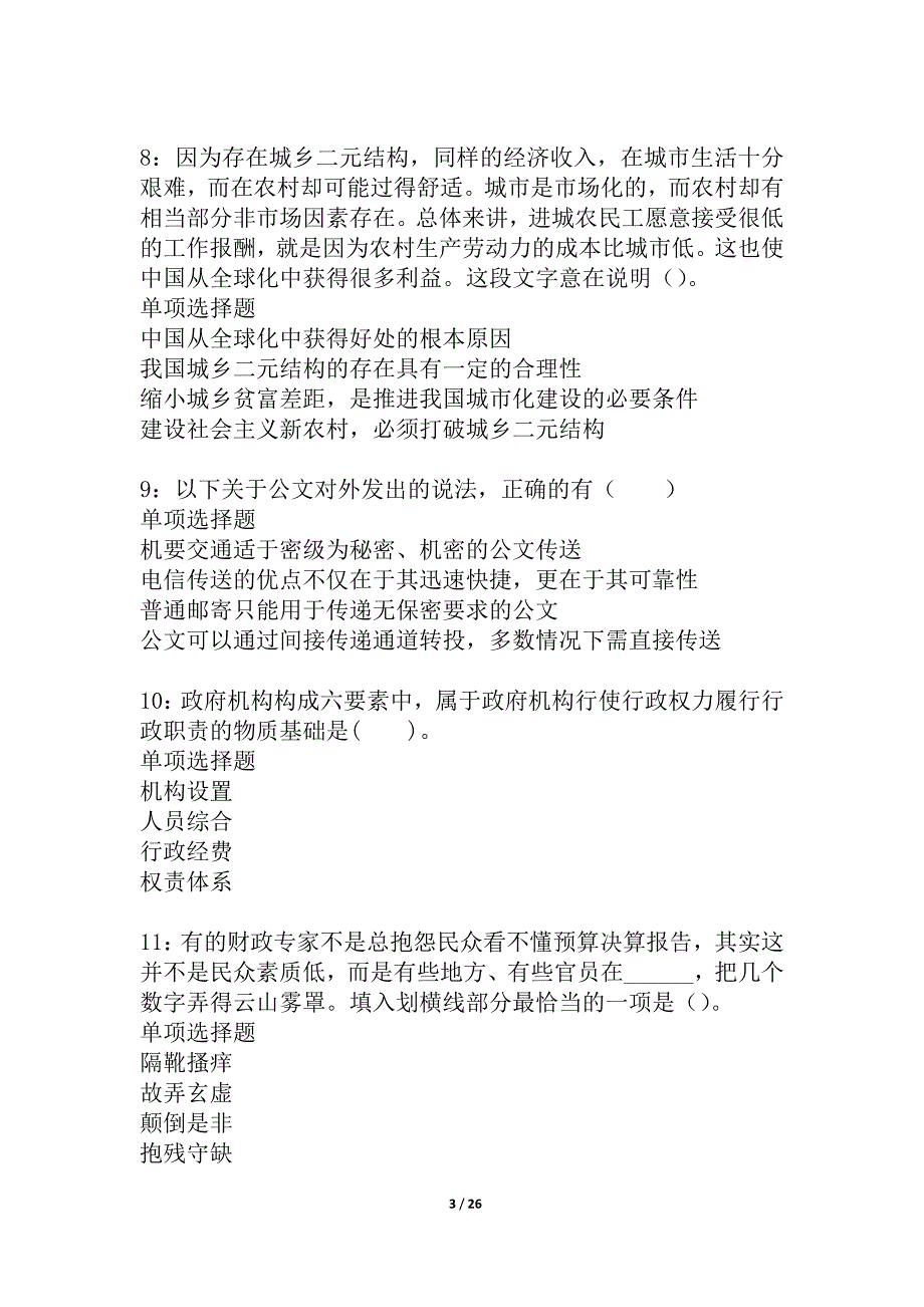 内蒙古事业编招聘2021年考试真题及答案解析_2_第3页