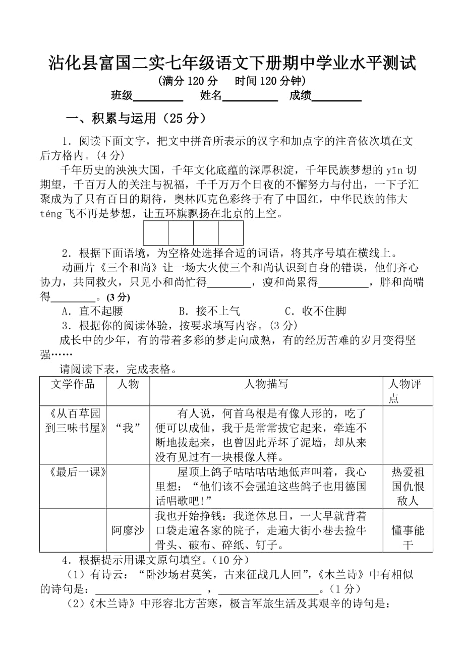 （推荐）富国二实七年级语文下册期中学业水平测试_第1页