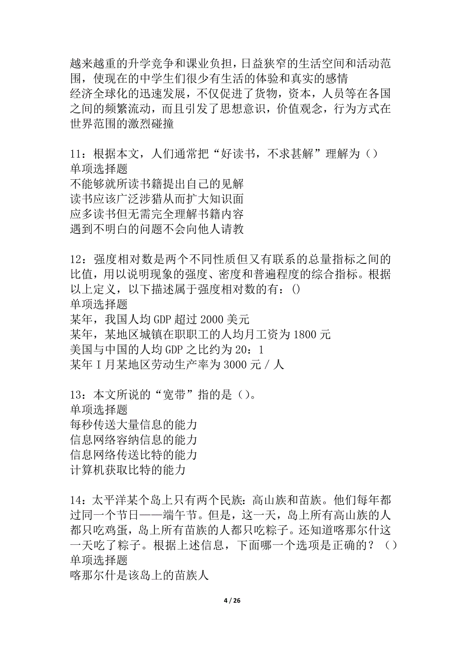 寿县2021年事业编招聘考试真题及答案解析_1_第4页