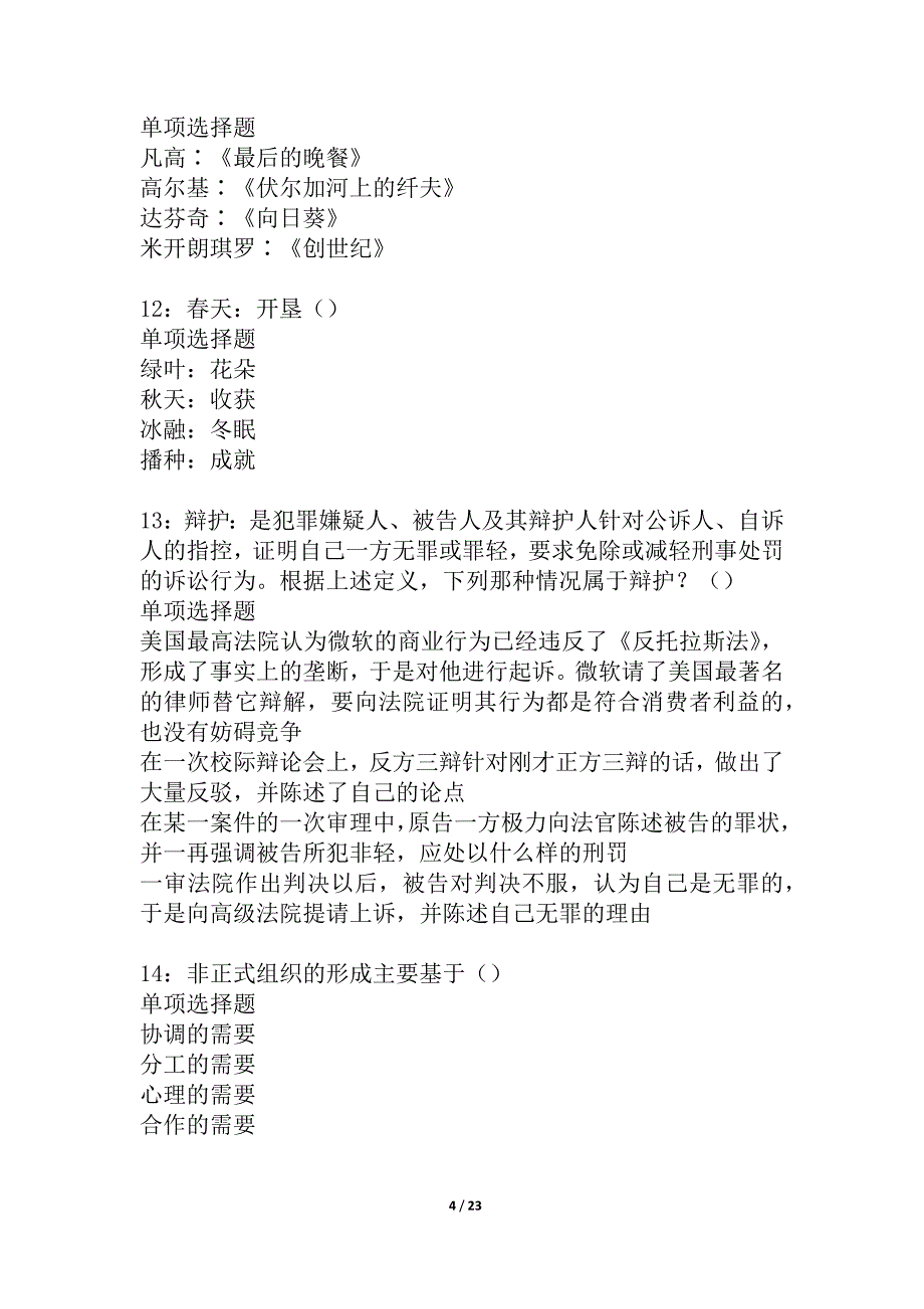 兴县2021年事业单位招聘考试真题及答案解析_2_第4页