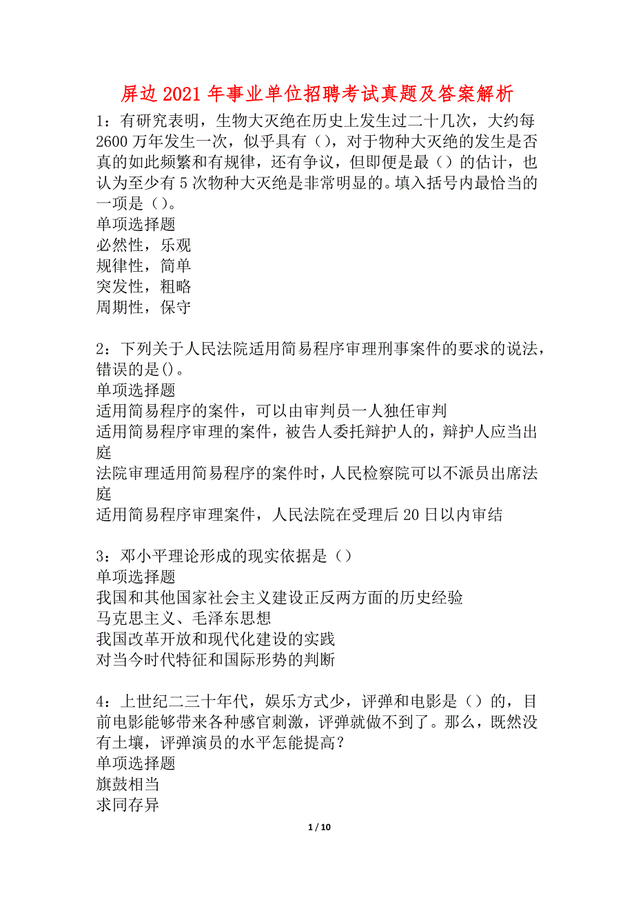 屏边2021年事业单位招聘考试真题及答案解析_2_第1页