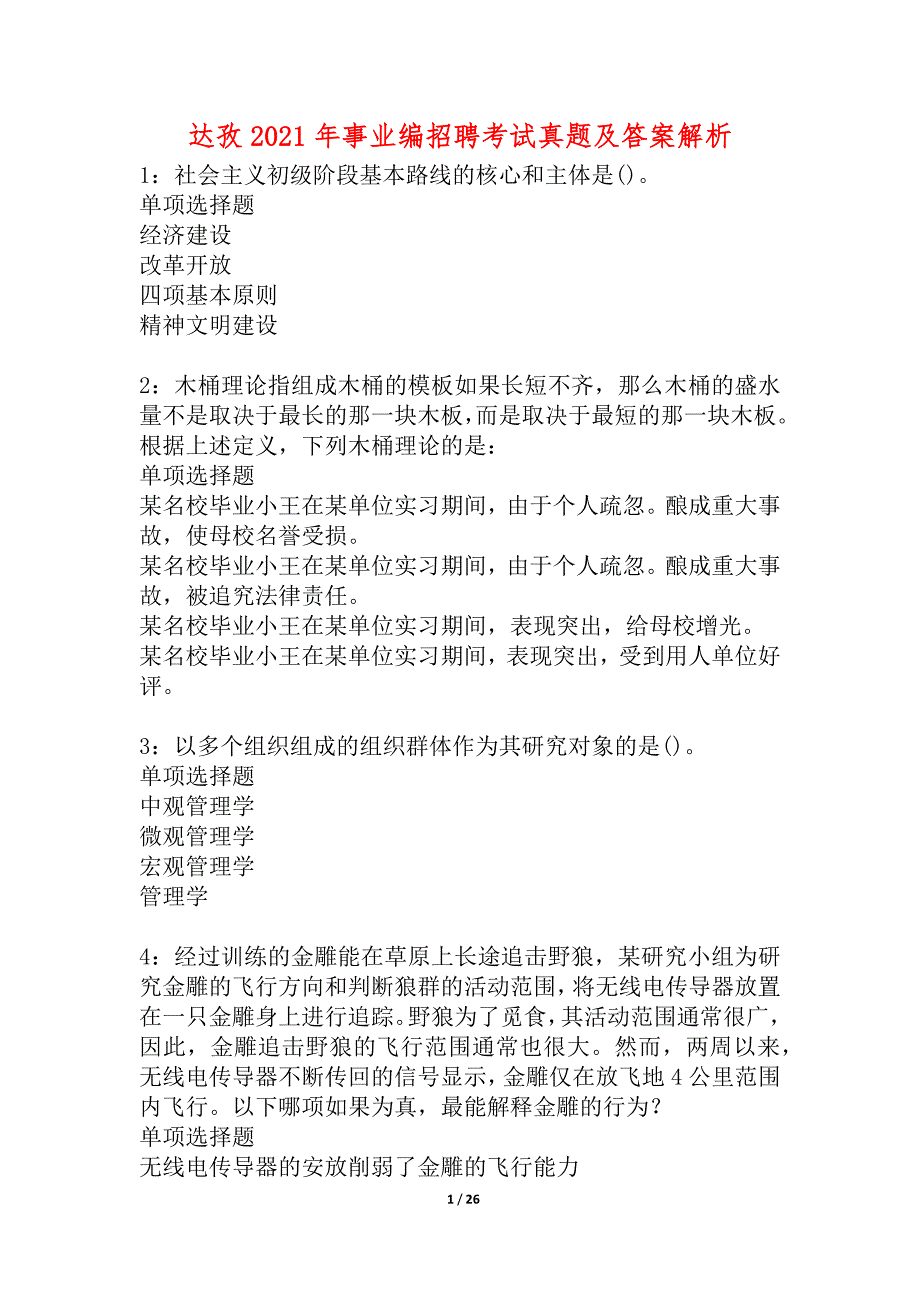 达孜2021年事业编招聘考试真题及答案解析_3_第1页