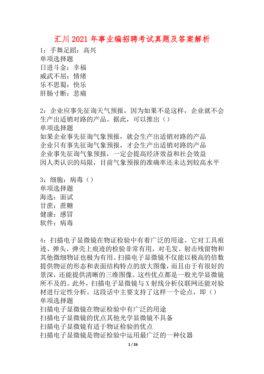 汇川2021年事业编招聘考试真题及答案解析_3_第1页