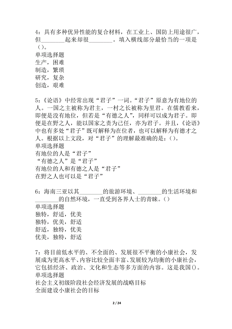 保亭事业单位招聘2021年考试真题及答案解析_1_第2页