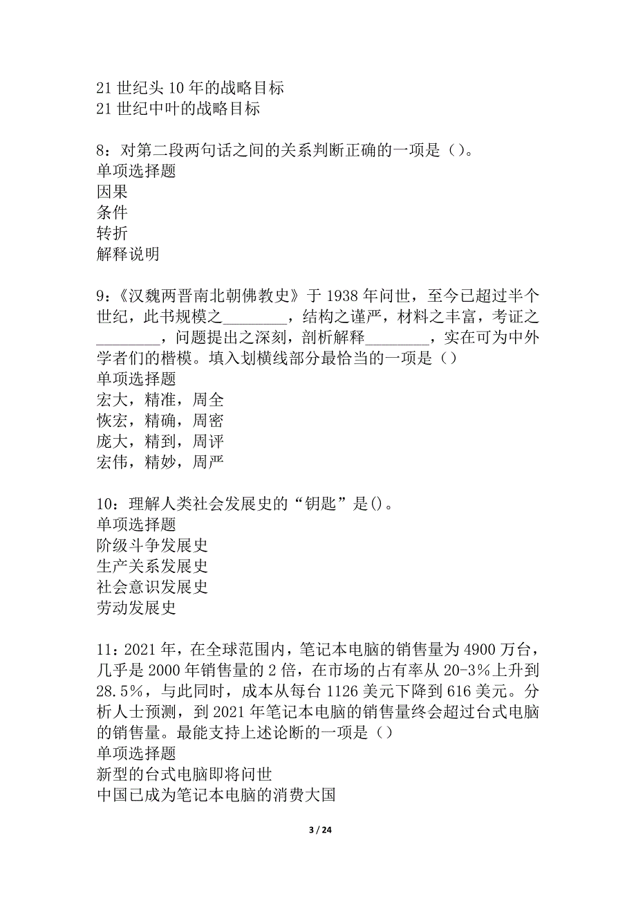 保亭事业单位招聘2021年考试真题及答案解析_1_第3页