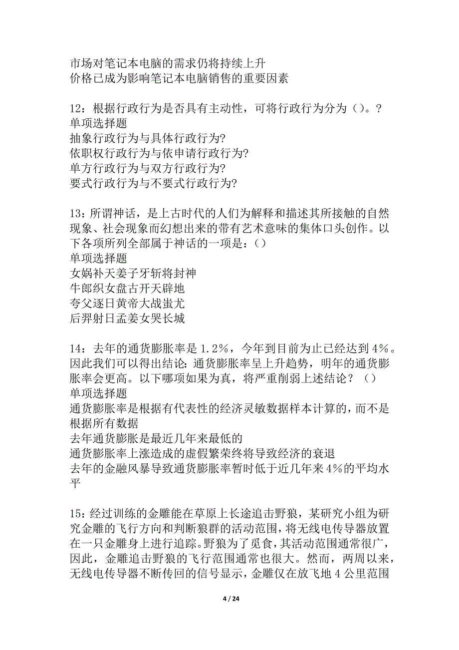 保亭事业单位招聘2021年考试真题及答案解析_1_第4页