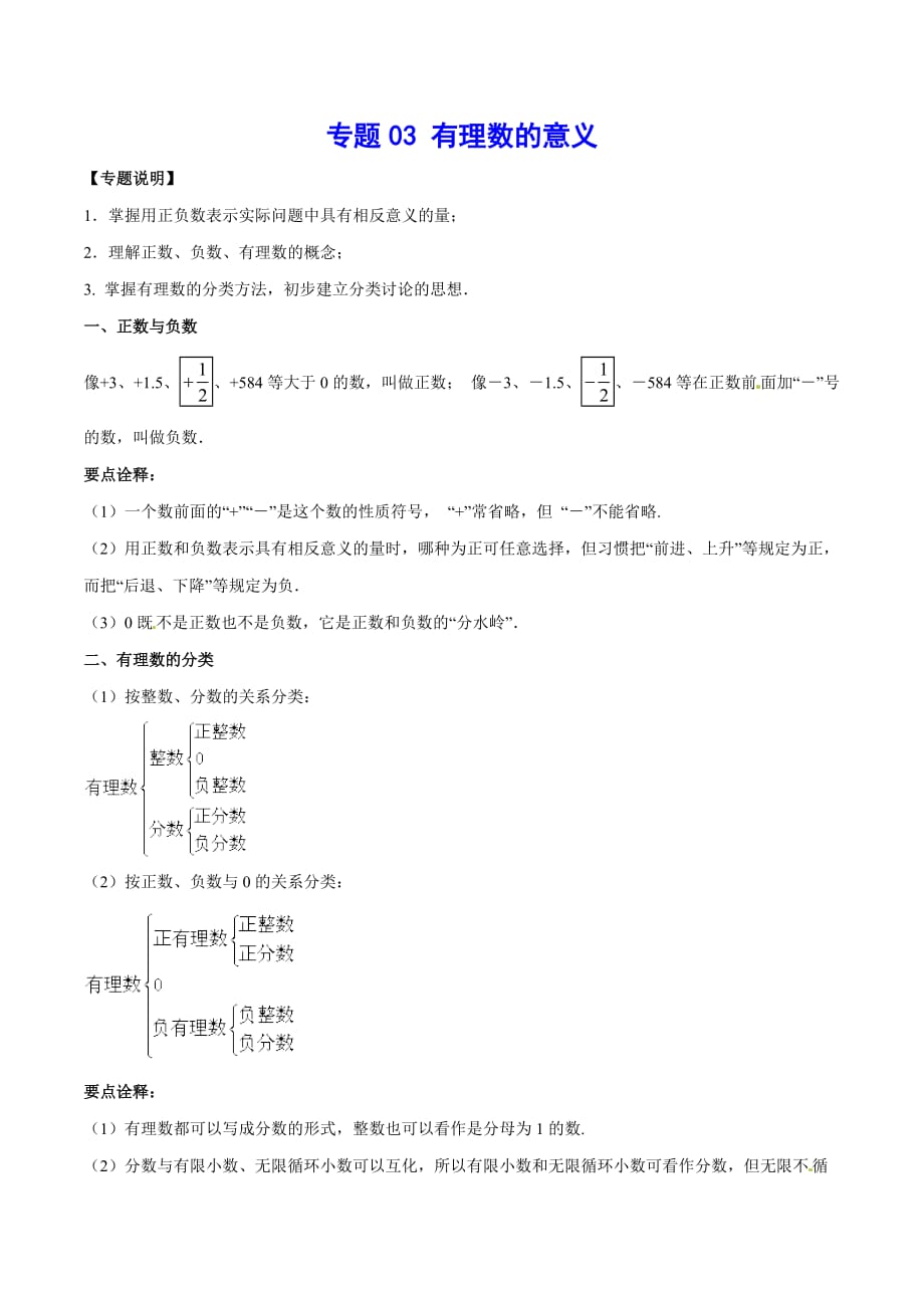 2020-2021学年北师大版初一数学上册难点突破03 有理数的意义_第1页