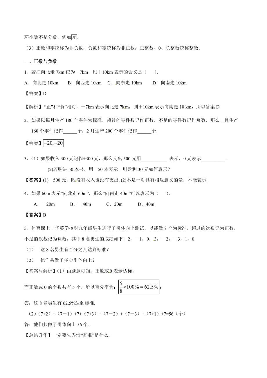 2020-2021学年北师大版初一数学上册难点突破03 有理数的意义_第2页