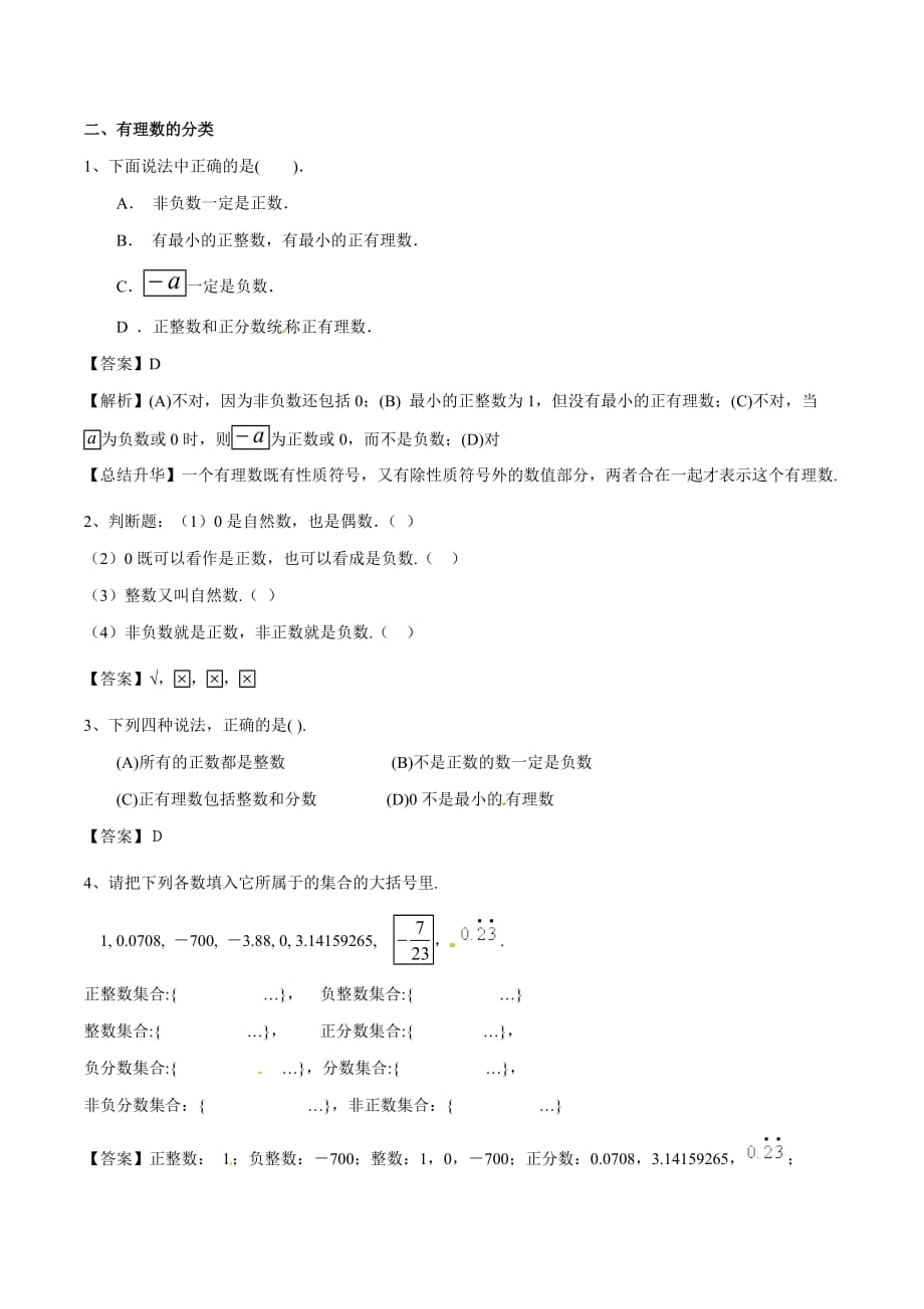 2020-2021学年北师大版初一数学上册难点突破03 有理数的意义_第3页