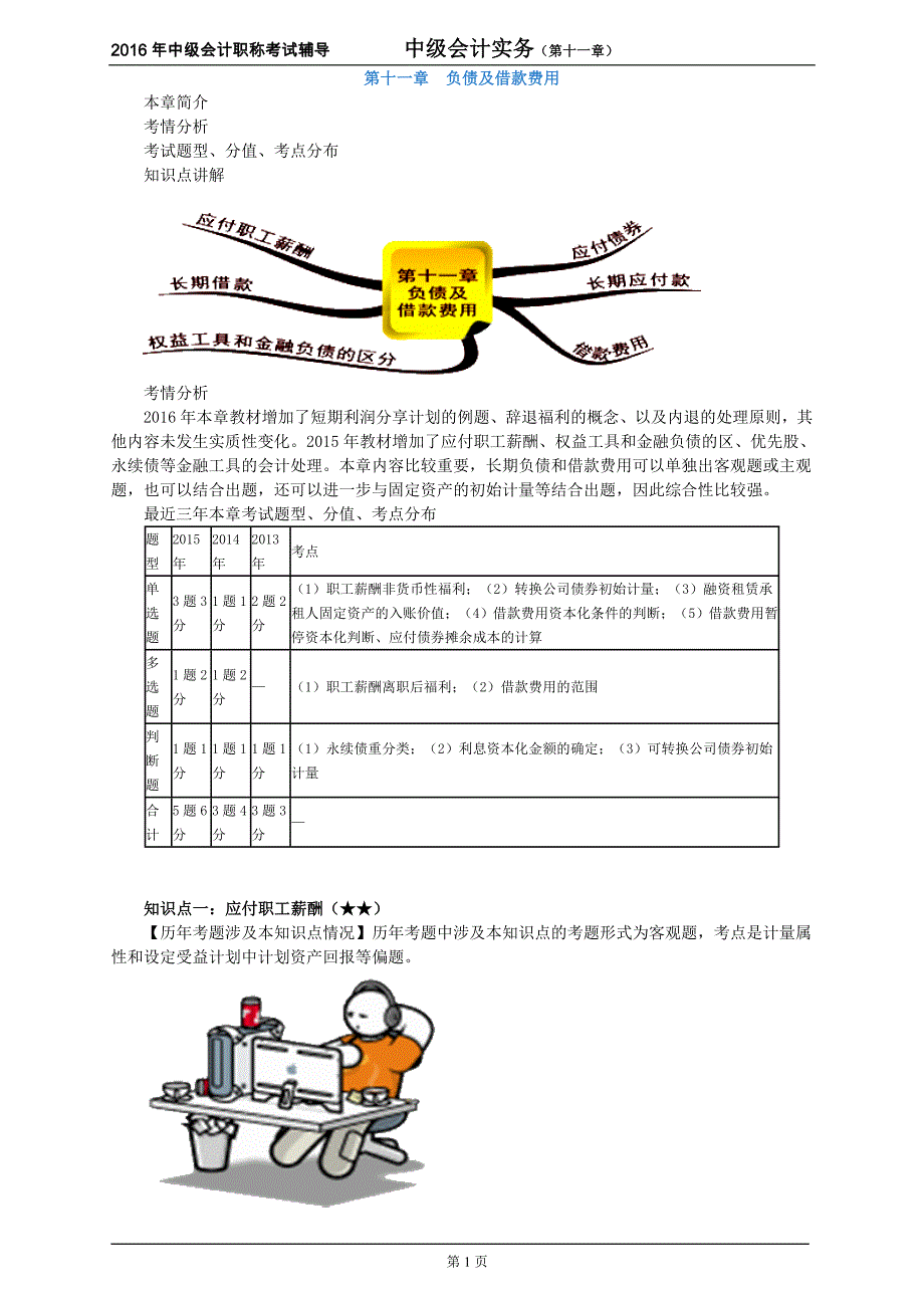 中级会计职称考试辅导-中级会计实务第十一章负债及借款费用-强化版讲义_第1页