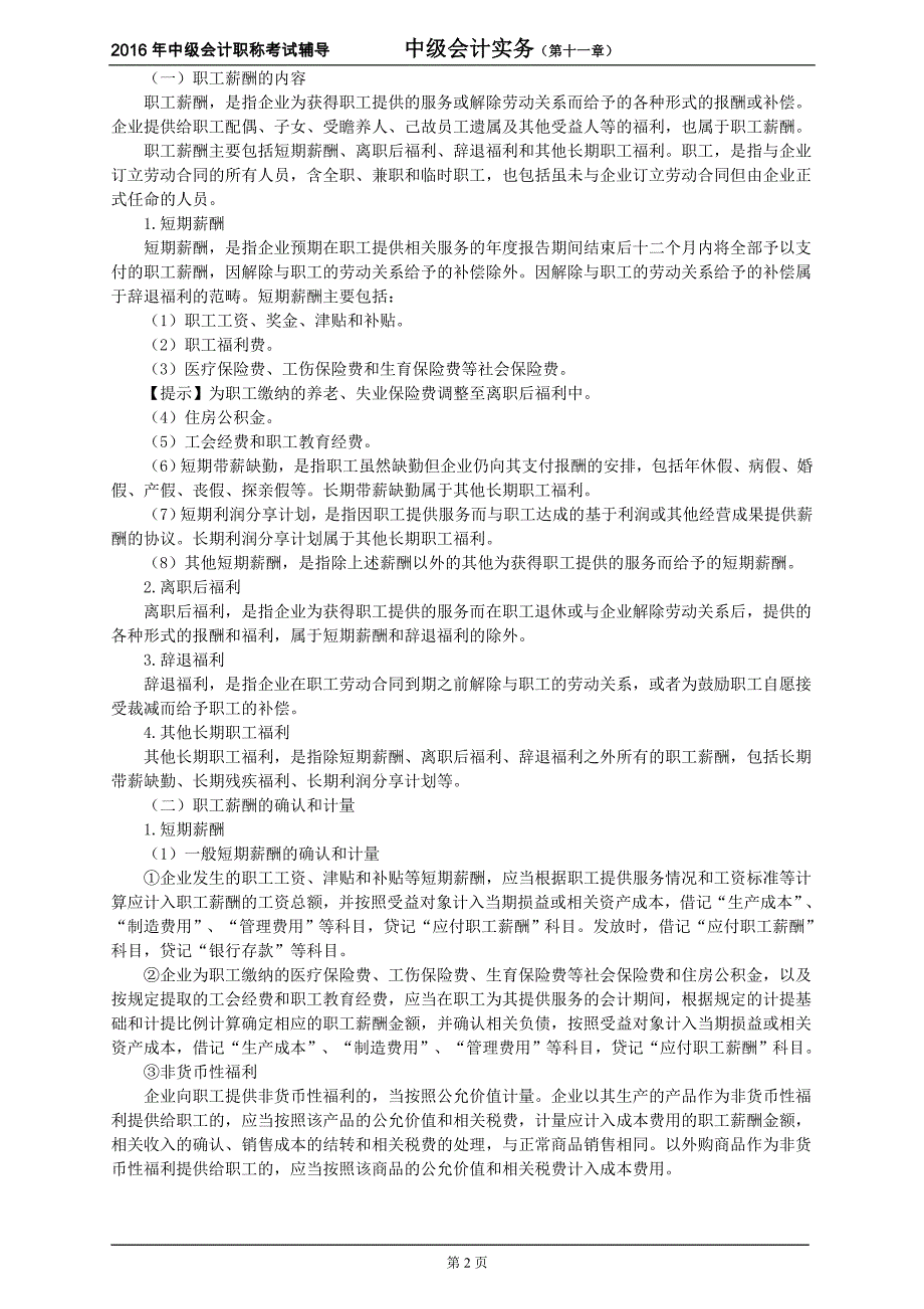 中级会计职称考试辅导-中级会计实务第十一章负债及借款费用-强化版讲义_第2页