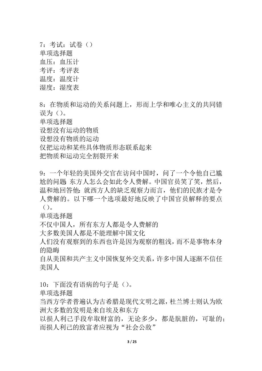 南关事业编招聘2021年考试真题及答案解析_4_第3页