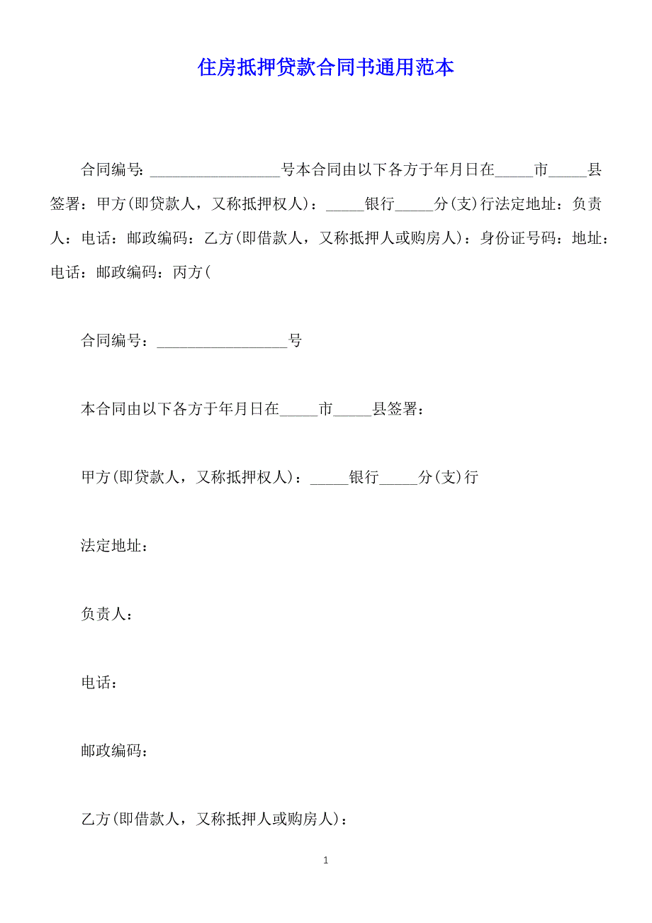 住房抵押贷款合同书通用范本【标准版】_第1页