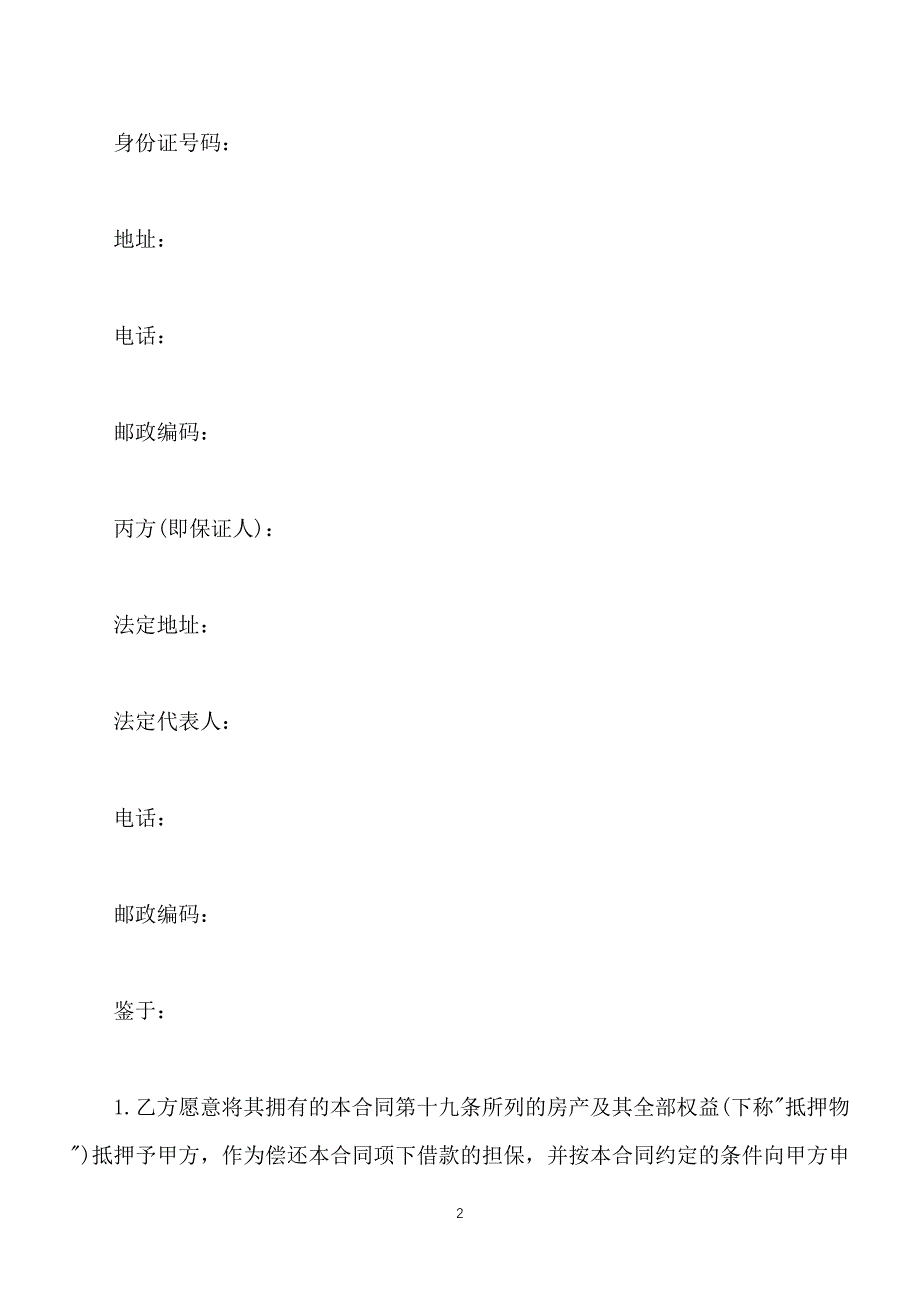 住房抵押贷款合同书通用范本【标准版】_第2页