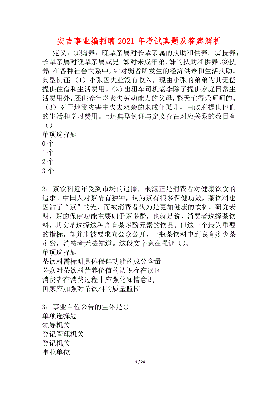 安吉事业编招聘2021年考试真题及答案解析_2_第1页