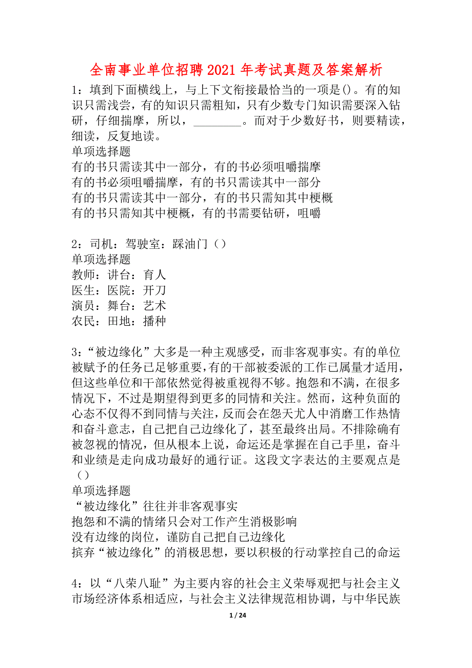 全南事业单位招聘2021年考试真题及答案解析_3_第1页