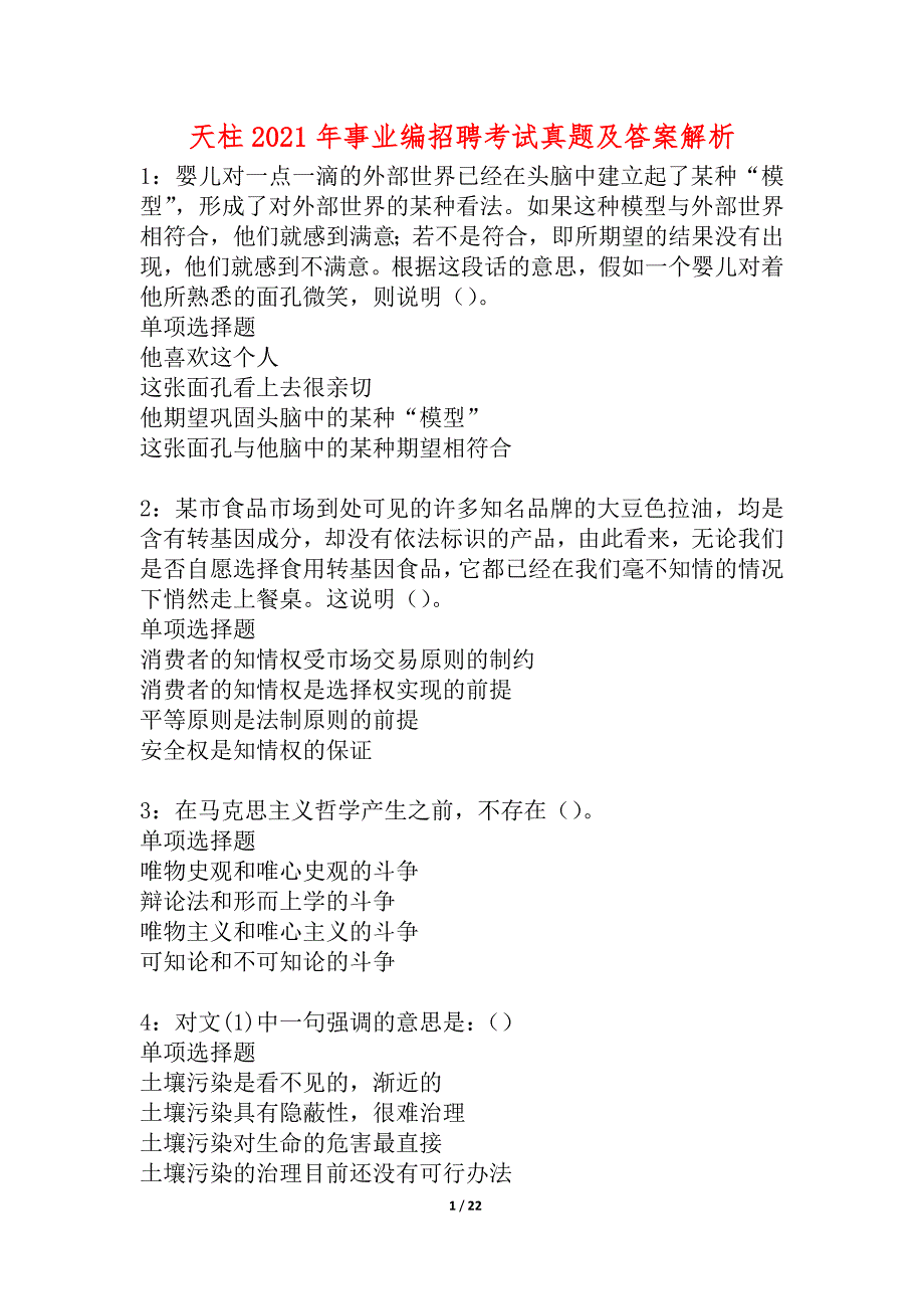 天柱2021年事业编招聘考试真题及答案解析_1_第1页