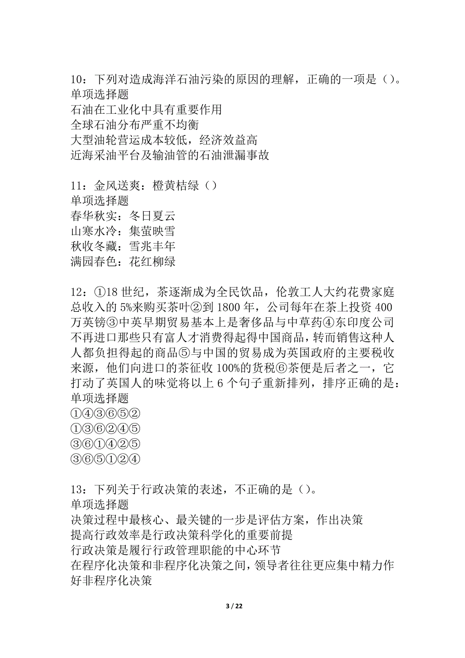 天柱2021年事业编招聘考试真题及答案解析_1_第3页