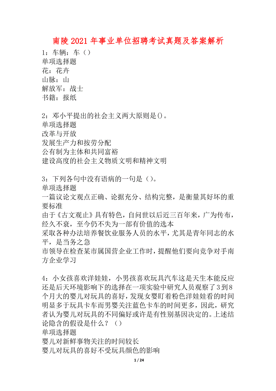 南陵2021年事业单位招聘考试真题及答案解析_1_第1页