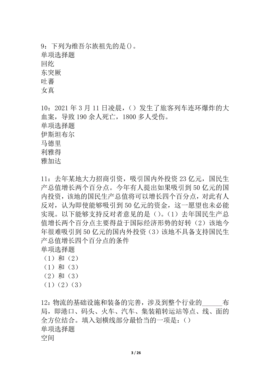 封开2021年事业单位招聘考试真题及答案解析_3_第3页