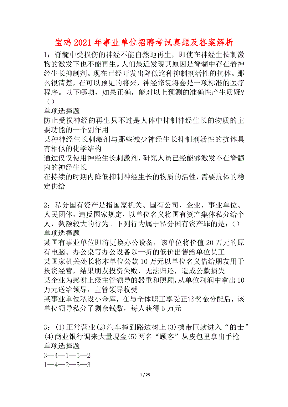 宝鸡2021年事业单位招聘考试真题及答案解析_1_第1页