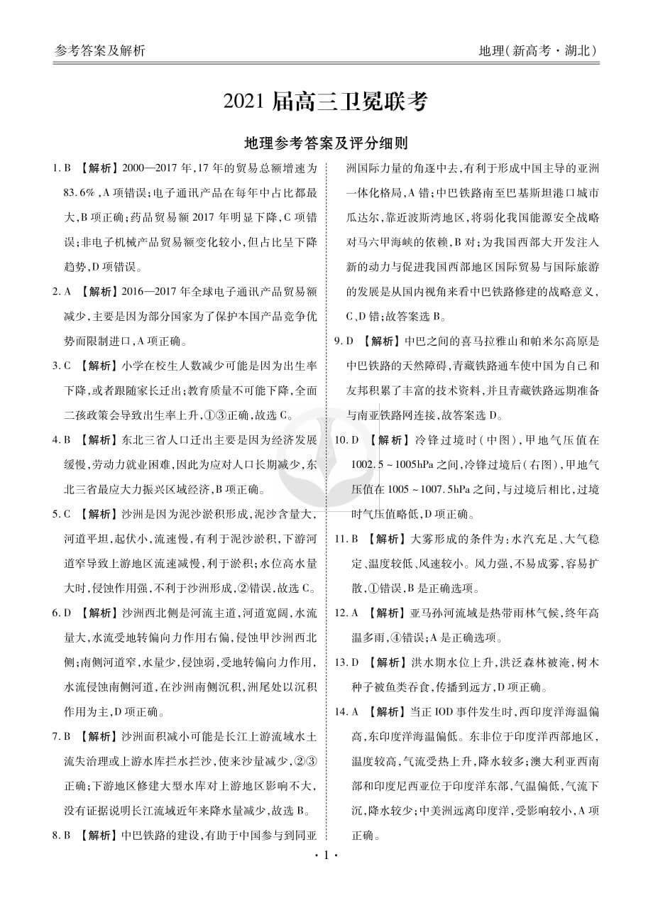 2021衡水金卷卫冕联考湖北新高考地理试卷+答案_第5页