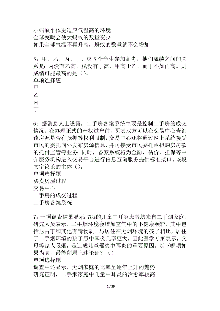 武义2021年事业单位招聘考试真题及答案解析_1_第2页