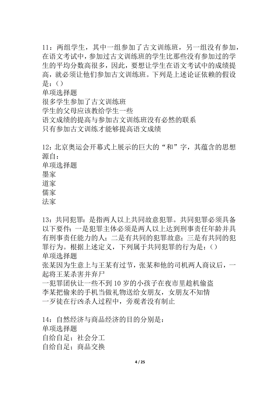 武义2021年事业单位招聘考试真题及答案解析_1_第4页