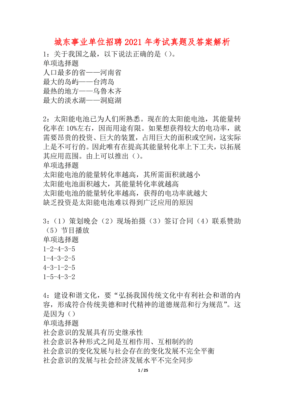 城东事业单位招聘2021年考试真题及答案解析_2_第1页